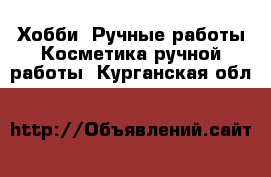 Хобби. Ручные работы Косметика ручной работы. Курганская обл.